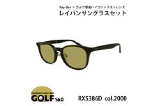 レイバンフレーム ゴルフレンズ サングラスセット RX5386D 2000【1563633】