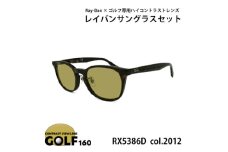 レイバンフレーム ゴルフレンズ サングラスセット RX5386D 2012【1563638】