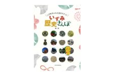 こがねちゃんと出かけよう! いずみ歴史さんぽ　第二版【1563919】