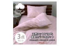 ＜セミダブル3点セット＞お肌にやさしい綿100% 寝具カバー3点セット(ピンク) 903【1564653】