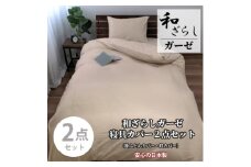 ＜シングル2点セット＞やわらか和晒しガーゼ 綿100%寝具カバー2点セット(ベージュ) 774【1564671】