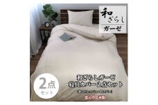＜シングル2点セット＞やわらか和晒しガーゼ 綿100%寝具カバー2点セット(アイボリー) 774【1564674】
