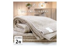 ＜バスタオル2枚組＞思わずふれたくなる しなやかバスタオル(60×120cm) ココア【1573673】