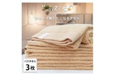 ＜バスタオル3枚組＞思わずふれたくなる しなやかバスタオル(60×120cm) アプリコット【1573685】