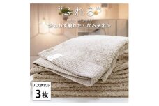 ＜バスタオル3枚組＞思わずふれたくなる しなやかバスタオル(60×120cm) ココア【1573687】