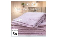 ＜バスタオル3枚組＞思わずふれたくなる しなやかバスタオル(60×120cm) ラベンダー【1573688】