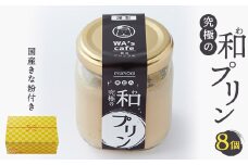 究極の和プリン  94g×8個【1570576】