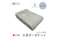 ＜8重ガーゼケット シングルサイズ ブルー＞140×200cm 大阪府和泉市産【1571852】