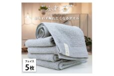 ＜フェイスタオル5枚組＞思わずふれたくなる しなやかフェイスタオル(34×85cm) ミスト【1573602】
