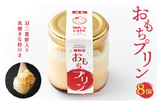 農林水産大臣賞二年連続受賞卵使用　絶品!!『おもちプリン』8個セット【1584364】