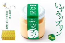 農林水産大臣賞二年連続受賞卵　地元の百花はちみつ使用　『いずみのプリン』【1584189】