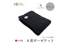 ＜8重ガーゼケット シングルサイズ ブラック＞140×200cm 大阪府和泉市産【1524552】