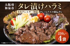 タレ漬けハラミ 250g×4袋【1554584】
