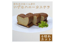 いずみハニーカステラ　6個入り【1588995】