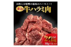 「50年の技が光る」 牛肉ハラミ 2.1kg (350g×6) 老舗焼肉店秘伝のタレ仕込み【1590152】