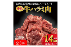 ＜毎月定期便＞牛肉ハラミ 1.4kg (350g×4) 老舗焼肉店秘伝のタレ仕込み 全3回【4064133】
