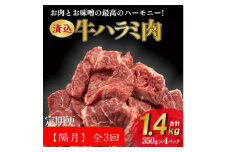 ＜2ヵ月毎定期便＞牛肉ハラミ 1.4kg (350g×4) 老舗焼肉店秘伝のタレ仕込み 全3回【4064134】