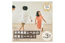 最大82%の音をカットする防音タイルカーペット「防音専科」24枚セット ベージュ＜複数個口で配送＞【4064337】