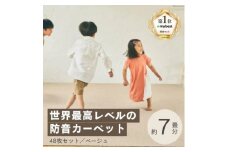 最大82%の音をカットする防音タイルカーペット「防音専科」48枚セット ベージュ＜複数個口で配送＞【4064340】