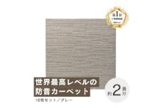 最大82%の音をカットする防音タイルカーペット「防音専科」16枚セット グレー＜複数個口で配送＞【4064351】