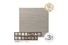 最大82%の音をカットする防音タイルカーペット「防音専科」24枚セット グレー＜複数個口で配送＞【4064352】