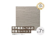 最大82%の音をカットする防音タイルカーペット「防音専科」48枚セット グレー＜複数個口で配送＞【4064358】