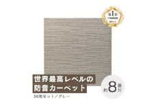 最大82%の音をカットする防音タイルカーペット「防音専科」56枚セット グレー＜複数個口で配送＞【4064359】