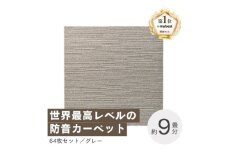 最大82%の音をカットする防音タイルカーペット「防音専科」64枚セット グレー＜複数個口で配送＞【4064360】