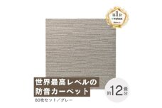最大82%の音をカットする防音タイルカーペット「防音専科」80枚セット グレー＜複数個口で配送＞【4064365】