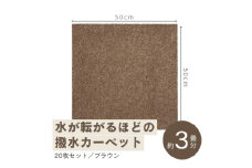 水が転がる程の撥水性!撥水ペットマット「UKU」20枚セット ブラウン＜複数個口で配送＞【4064408】