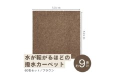 水が転がる程の撥水性!撥水ペットマット「UKU」60枚セット ブラウン＜複数個口で配送＞【4064415】