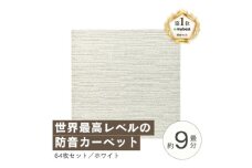 最大82%の音をカットする防音タイルカーペット「防音専科」64枚セット ホワイト＜複数個口で配送＞【4064379】