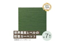 最大82%の音をカットする防音タイルカーペット「防音専科」48枚セット グリーン＜複数個口で配送＞【4064387】