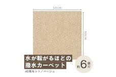 水が転がる程の撥水性!撥水ペットマット「UKU」40枚セット ベージュ＜複数個口で配送＞【4064399】