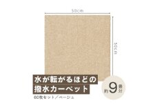 水が転がる程の撥水性!撥水ペットマット「UKU」60枚セット ベージュ＜複数個口で配送＞【4064401】