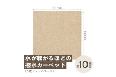 水が転がる程の撥水性!撥水ペットマット「UKU」70枚セット ベージュ＜複数個口で配送＞【4064402】