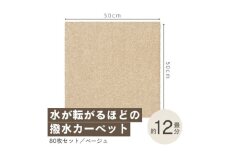 水が転がる程の撥水性!撥水ペットマット「UKU」80枚セット ベージュ＜複数個口で配送＞【4064403】
