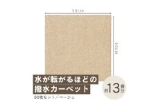 水が転がる程の撥水性!撥水ペットマット「UKU」90枚セット ベージュ＜複数個口で配送＞【4064404】