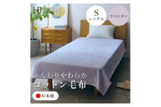 ＜コットン毛布 シングルサイズ ラベンダー＞140×200cm 大阪府和泉市産【1591626】