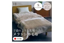 ＜メランシカ毛布 シングルサイズ ホワイト×ピンクベージュ＞140×200cm 大阪府和泉市産【1591659】