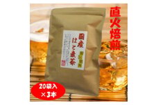 直火焙煎「国産はと麦茶」20袋×3本入【1591679】