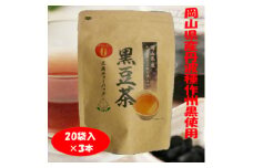 岡山県産丹波種作州黒「黒豆茶ティーパック」20袋×3本入【1591681】