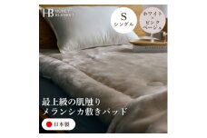 ＜メランシカ敷きパッド シングルサイズ ホワイト×ピンクベージュ＞100×205cm 大阪府和泉市産【1591723】