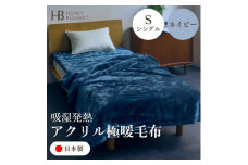 ＜アクリル毛布 極暖 吸湿発熱 シングルサイズ ネイビー＞140×210cm 大阪府和泉市産【1591726】