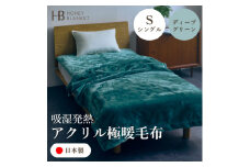 ＜アクリル毛布 極暖 吸湿発熱 シングルサイズ ディープグリーン＞140×210cm 大阪府和泉市産【1591728】