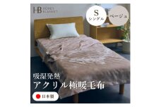 ＜アクリル毛布 極暖 吸湿発熱 シングルサイズ ベージュ＞140×210cm 大阪府和泉市産【1591730】