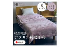 ＜アクリル毛布 極暖 吸湿発熱 シングルサイズ ソフトピンク＞140×210cm 大阪府和泉市産【1591732】