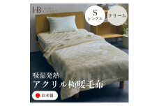 ＜アクリル毛布 極暖 吸湿発熱 シングルサイズ クリーム＞140×210cm 大阪府和泉市産【1591731】