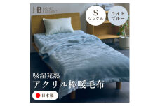 ＜アクリル毛布 極暖 吸湿発熱 シングルサイズ ライトブルー＞140×210cm 大阪府和泉市産【1591733】