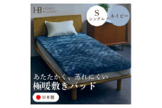 ＜アクリル敷きパッド 極暖 吸湿発熱 シングルサイズ ネイビー＞100×205cm 大阪府和泉市産【1591738】